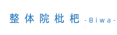 熊谷市の整体なら「整体院枇杷　-Biwa-」 ロゴ