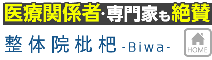 熊谷市 整体院枇杷 医療関係者 専門家も絶賛 土日祝も営業